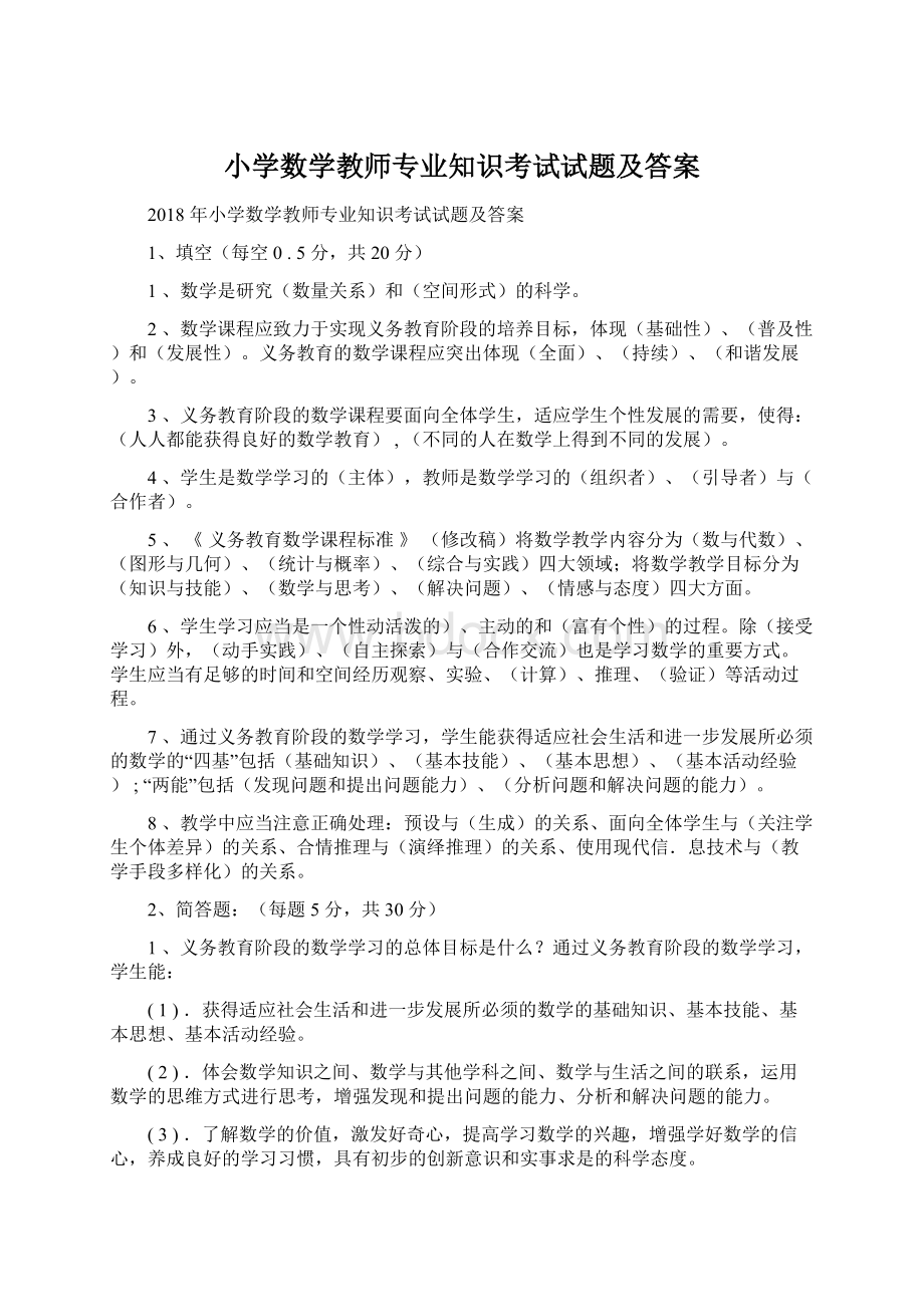 小学数学教师专业知识考试试题及答案.docx