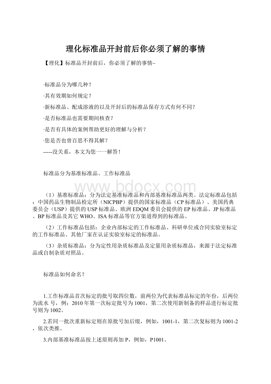 理化标准品开封前后你必须了解的事情Word下载.docx