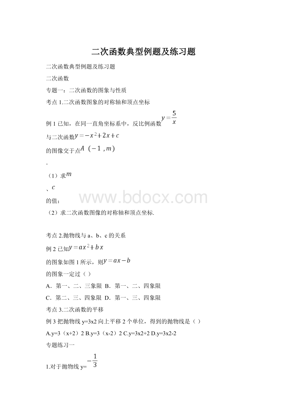 二次函数典型例题及练习题Word下载.docx