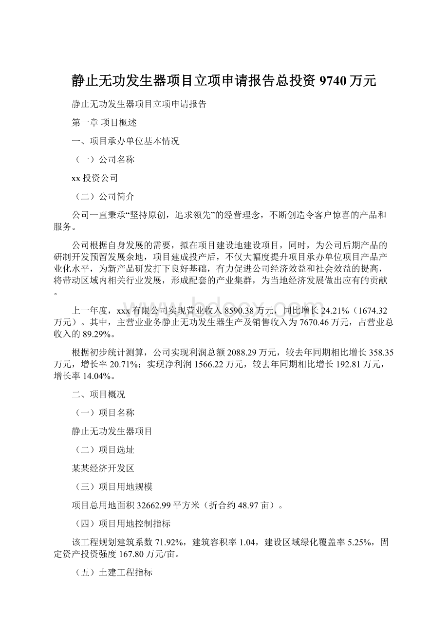 静止无功发生器项目立项申请报告总投资9740万元Word文件下载.docx