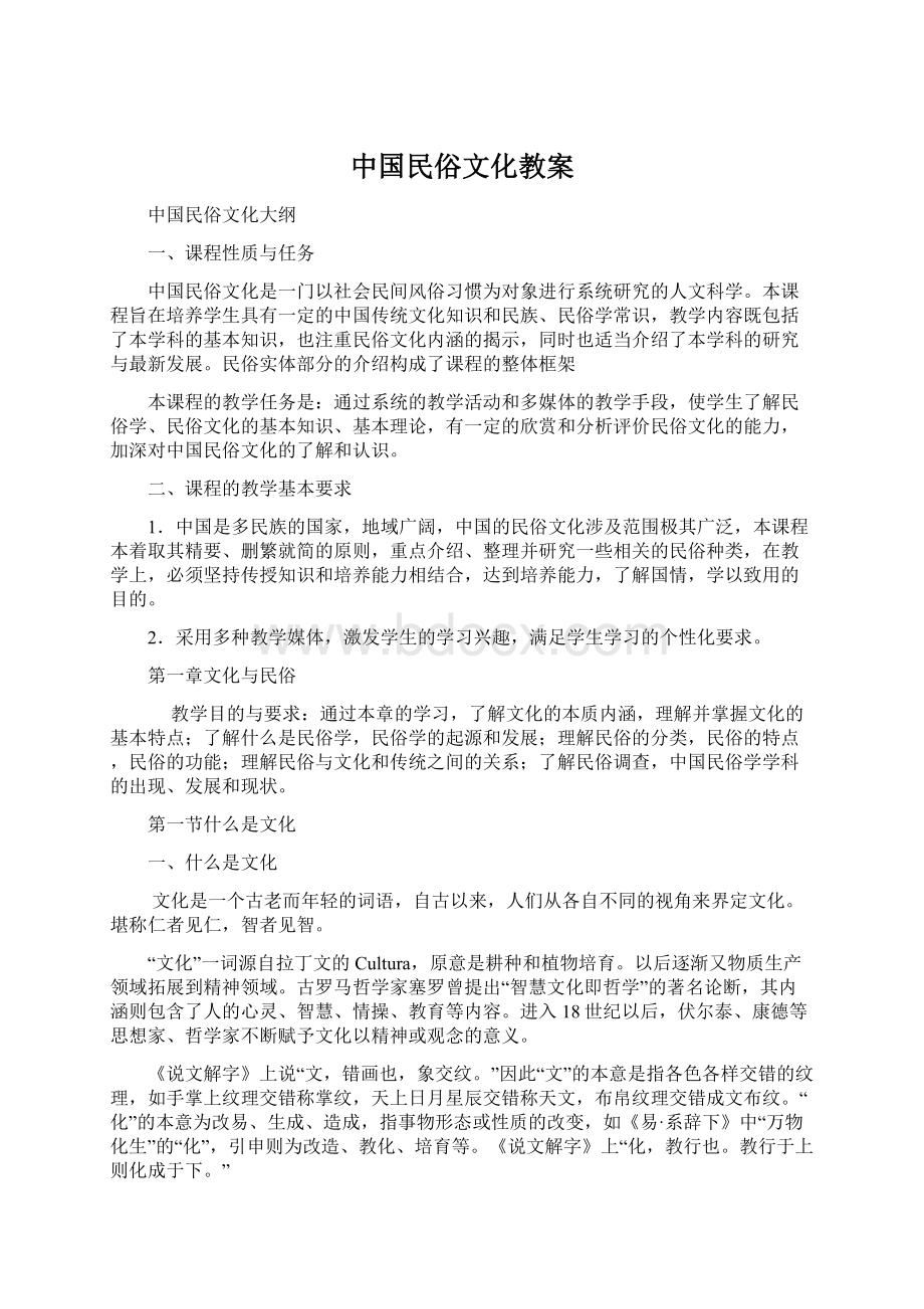中国民俗文化教案.docx_第1页