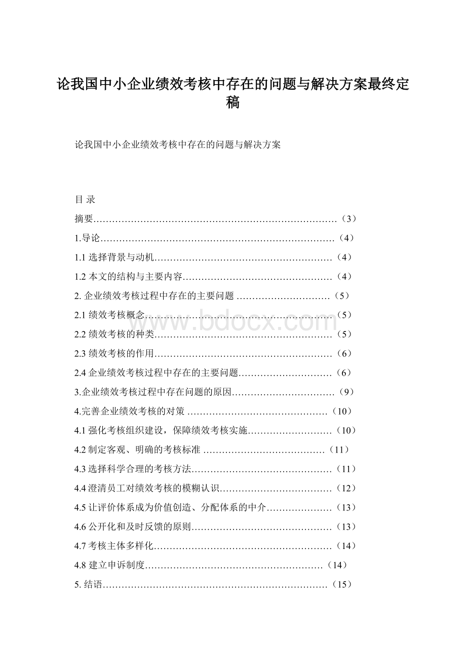 论我国中小企业绩效考核中存在的问题与解决方案最终定稿.docx_第1页