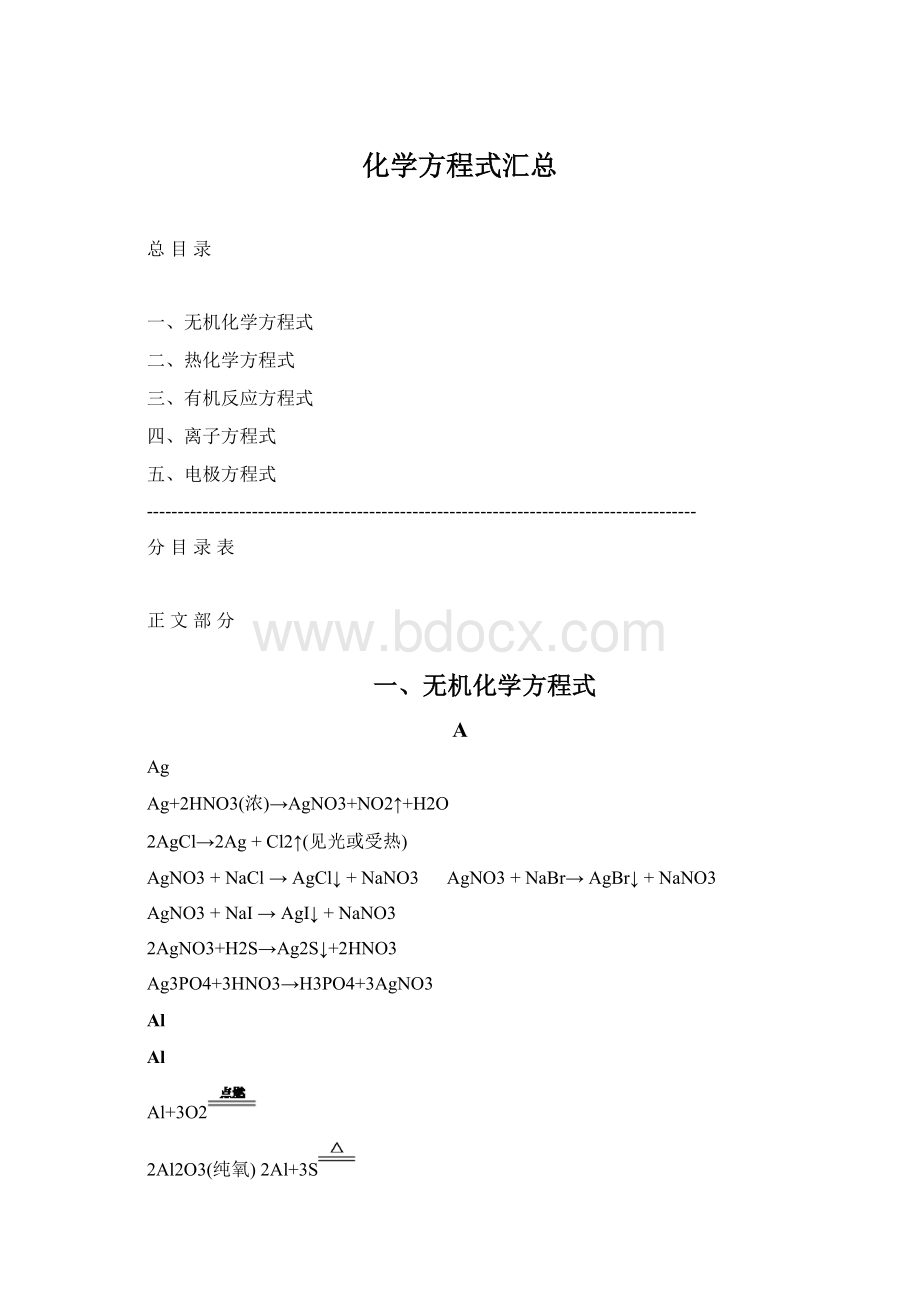 化学方程式汇总Word格式文档下载.docx