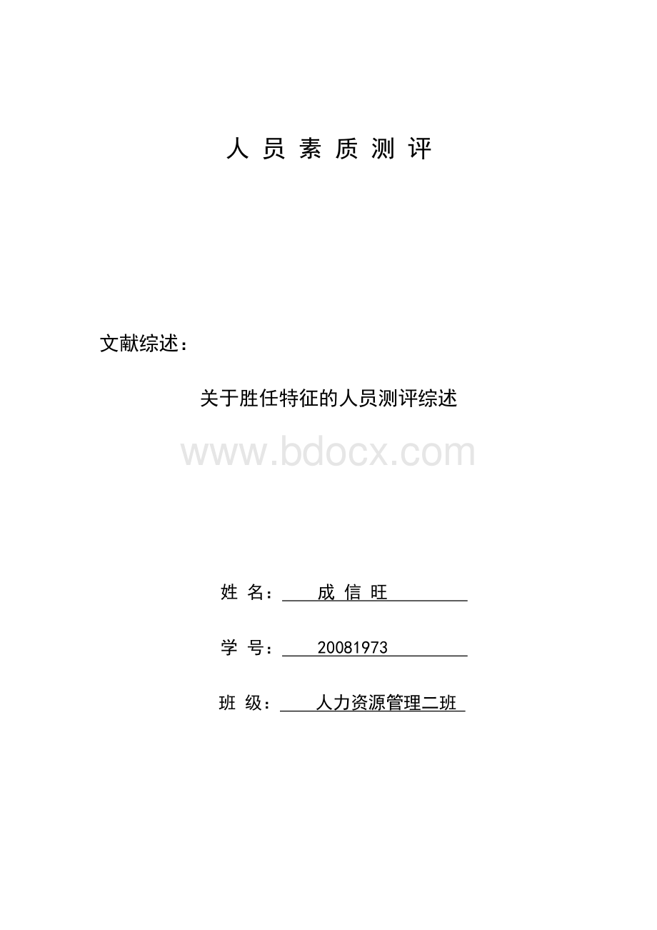 基于胜任特征的人才测评综述文档格式.doc_第1页