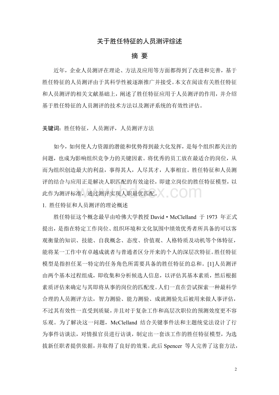 基于胜任特征的人才测评综述文档格式.doc_第2页