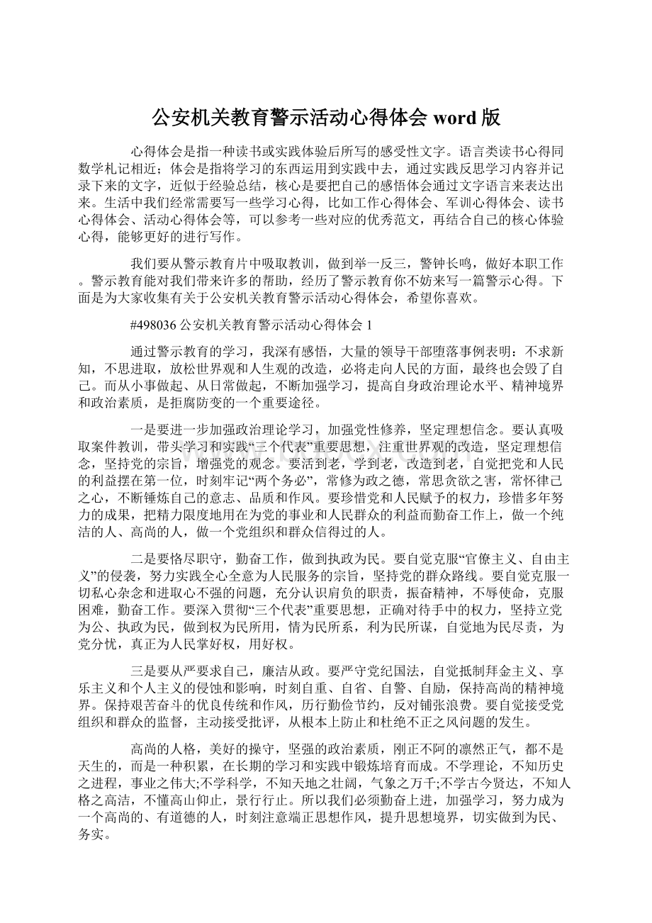 公安机关教育警示活动心得体会word版Word文档格式.docx