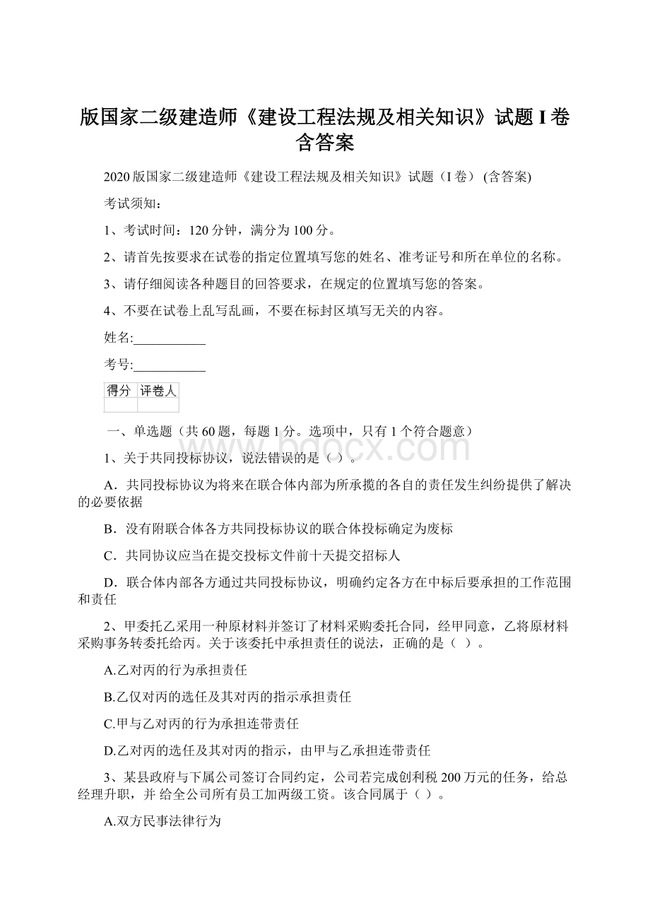 版国家二级建造师《建设工程法规及相关知识》试题I卷 含答案.docx