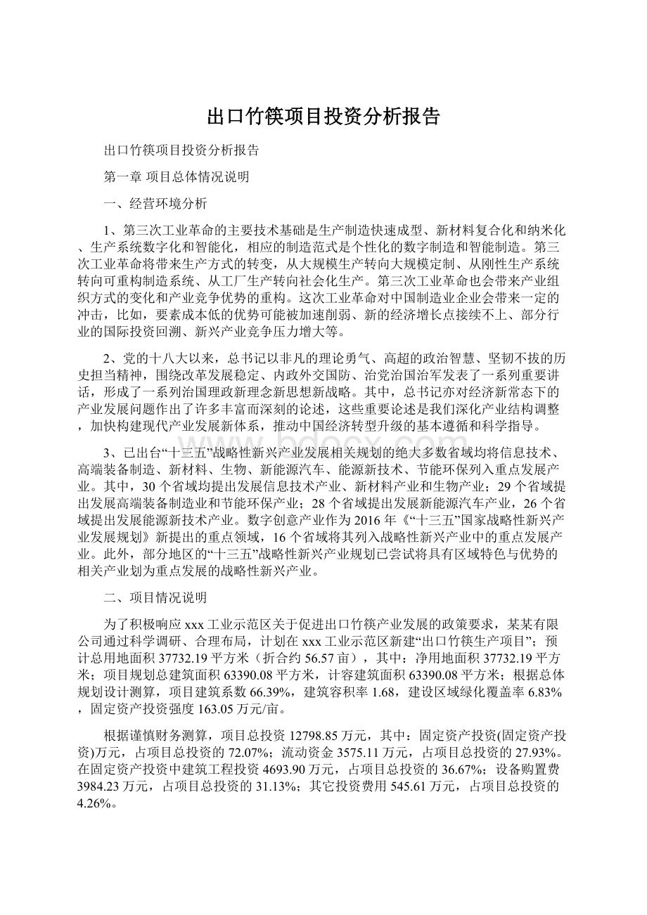 出口竹筷项目投资分析报告.docx