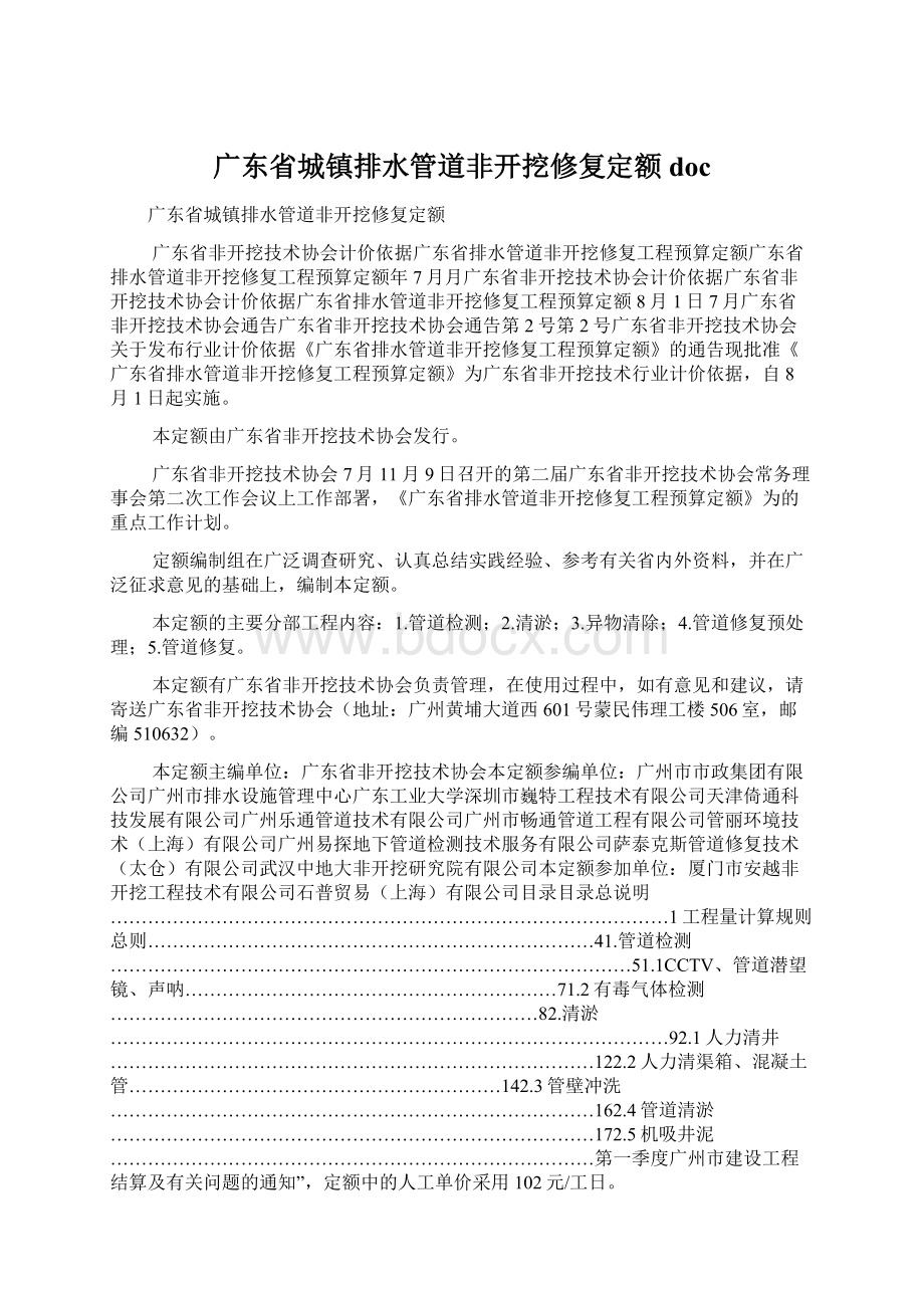 广东省城镇排水管道非开挖修复定额docWord格式文档下载.docx_第1页