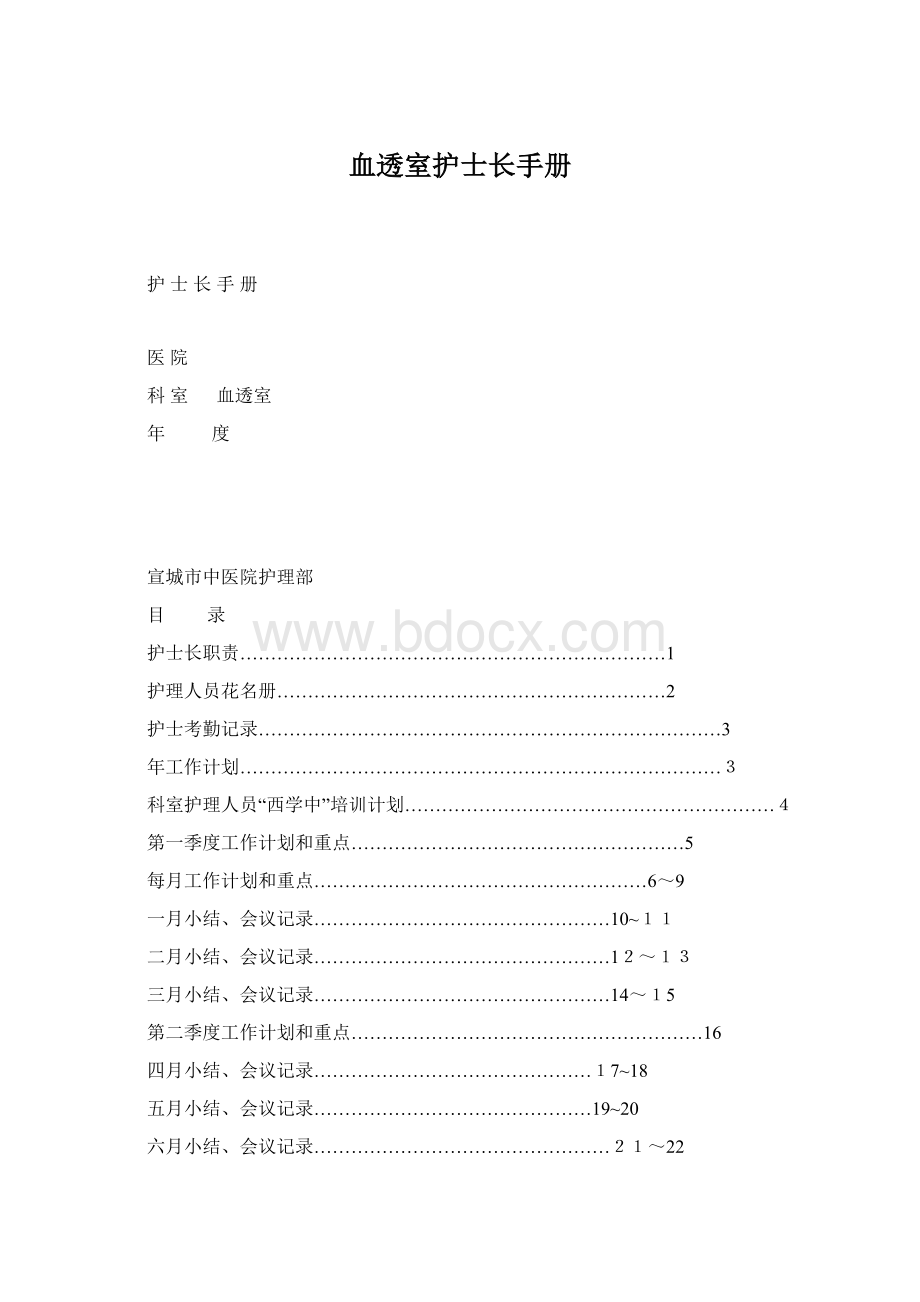 血透室护士长手册Word格式.docx_第1页