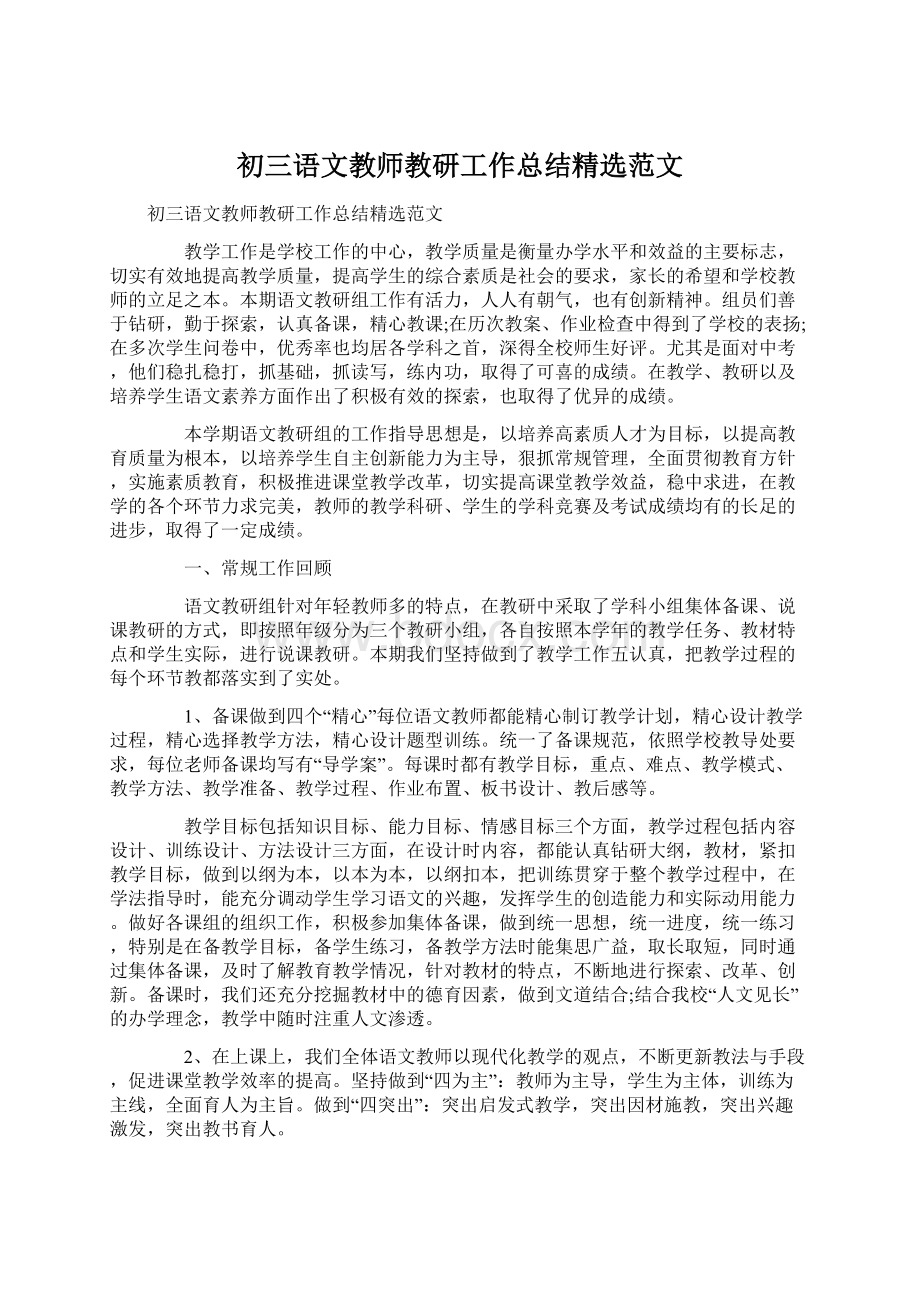 初三语文教师教研工作总结精选范文.docx