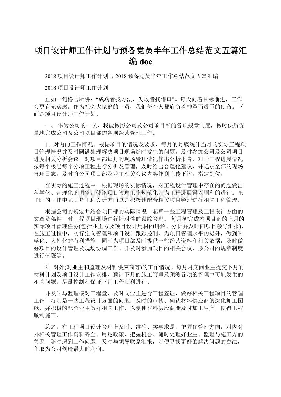 项目设计师工作计划与预备党员半年工作总结范文五篇汇编doc.docx