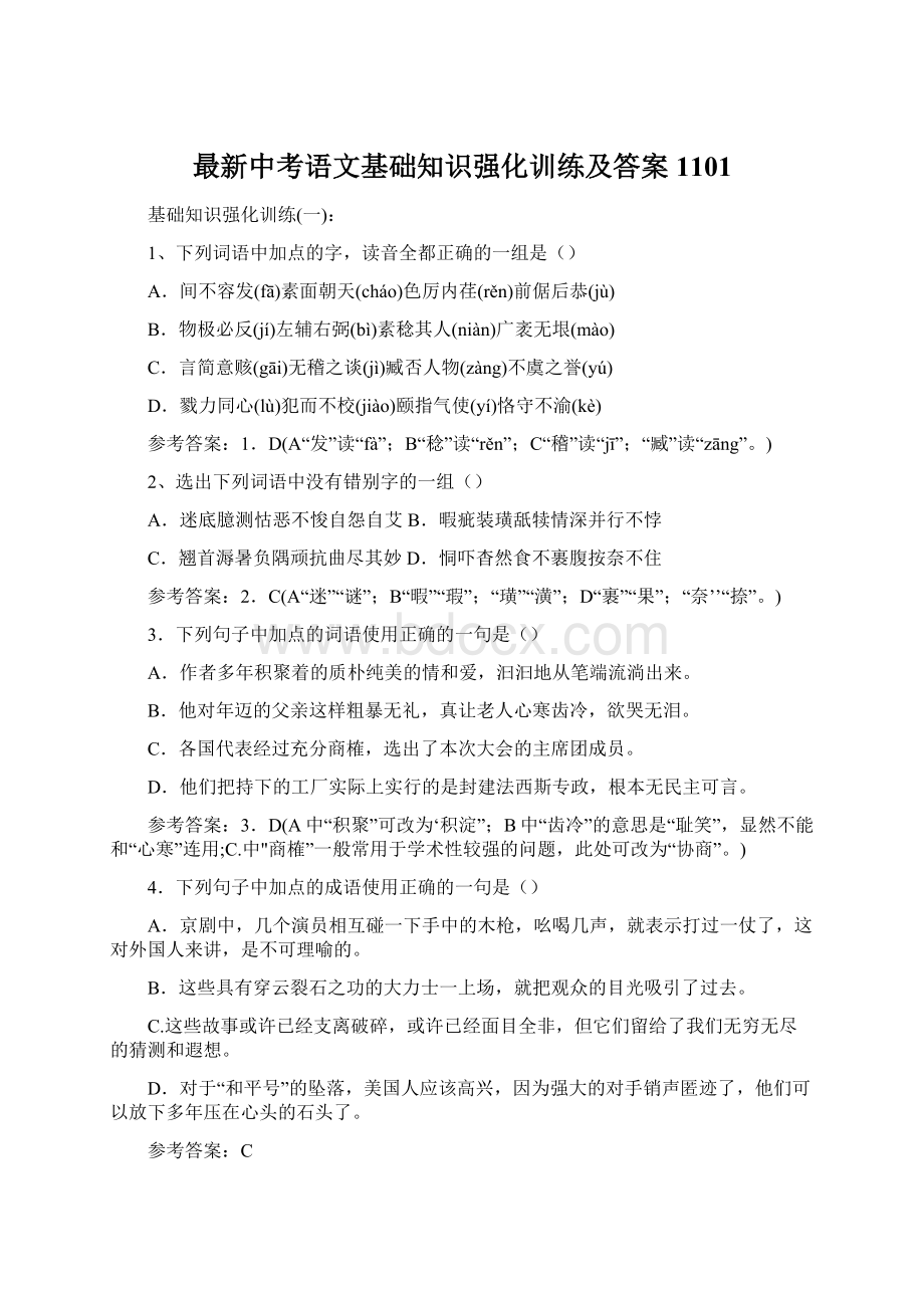 最新中考语文基础知识强化训练及答案1101.docx