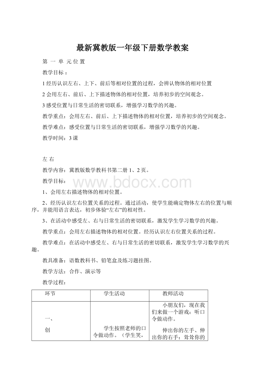 最新冀教版一年级下册数学教案.docx