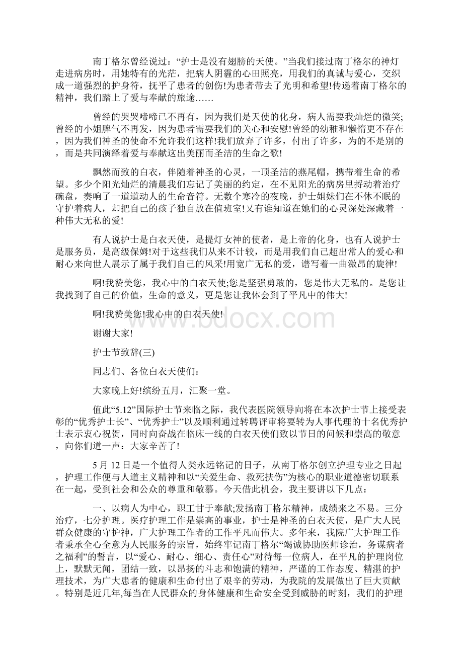 护士节护理部主任致辞Word文档格式.docx_第3页