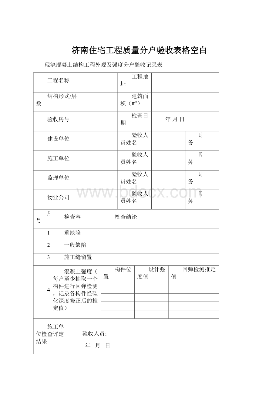 济南住宅工程质量分户验收表格空白文档格式.docx