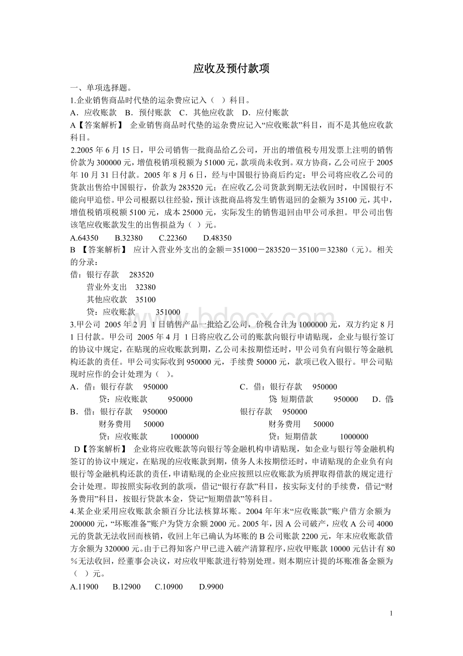 应收及预付款项习题.doc