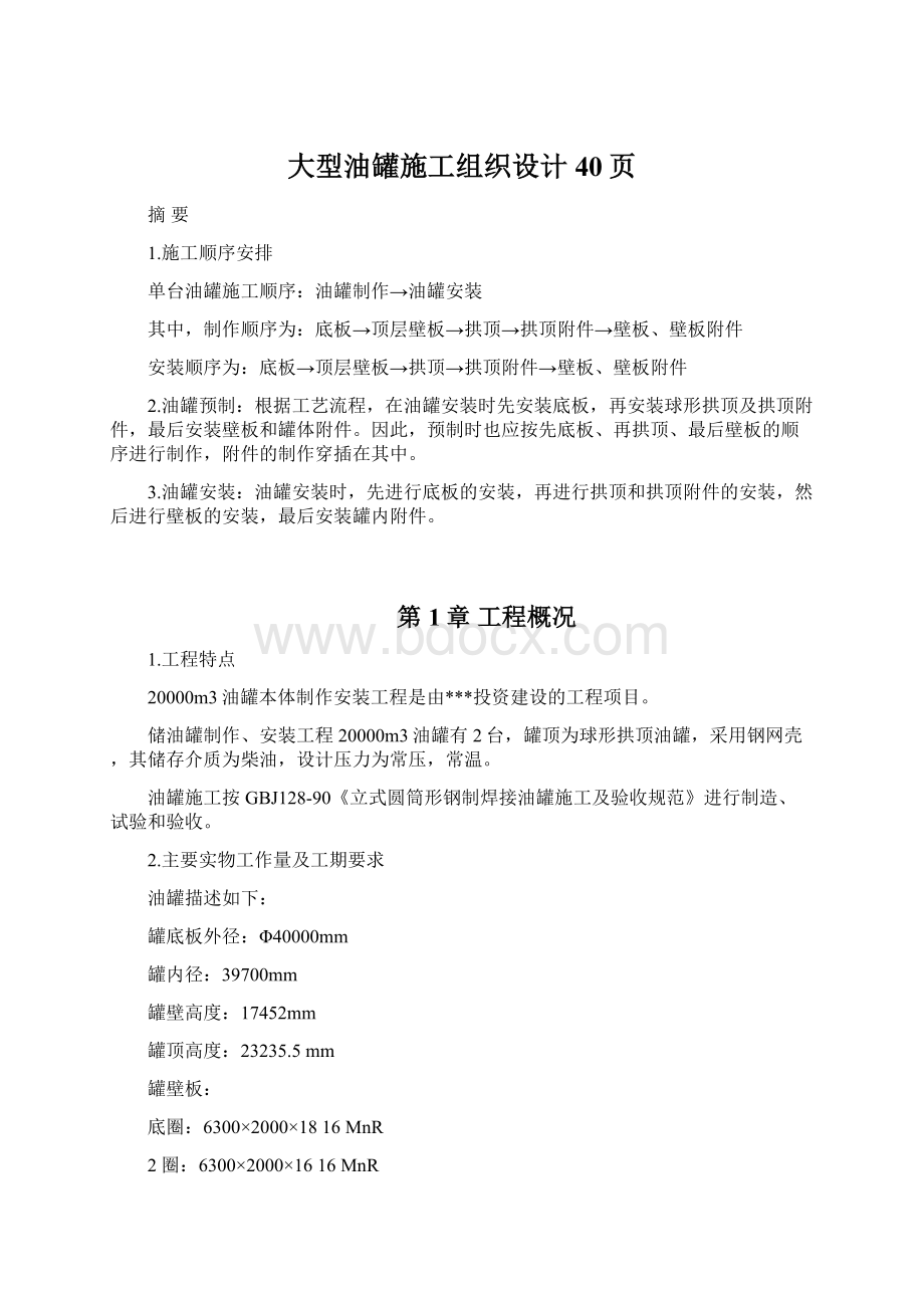 大型油罐施工组织设计40页Word文件下载.docx_第1页