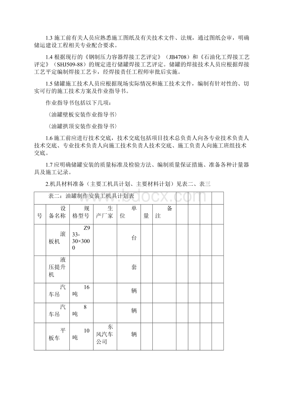 大型油罐施工组织设计40页Word文件下载.docx_第3页