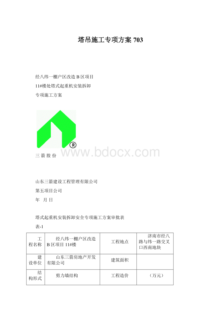 塔吊施工专项方案703Word格式文档下载.docx