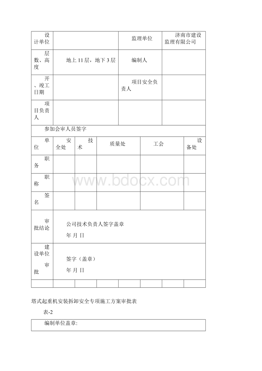 塔吊施工专项方案703Word格式文档下载.docx_第2页