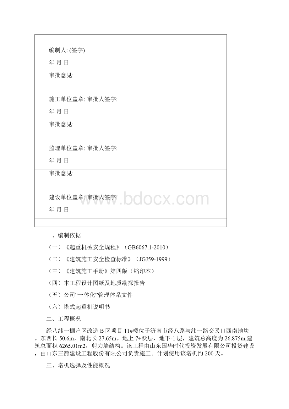 塔吊施工专项方案703Word格式文档下载.docx_第3页