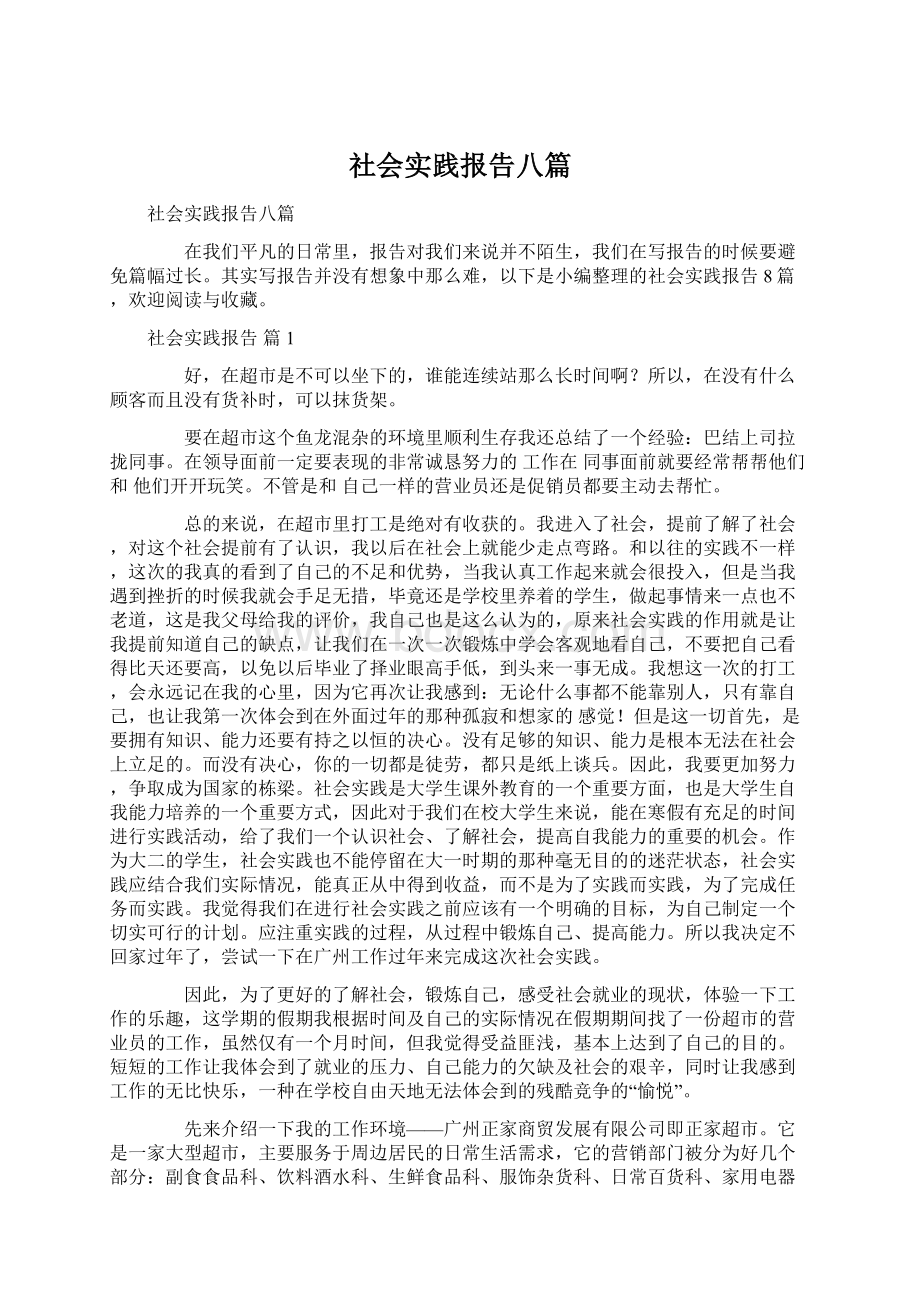 社会实践报告八篇Word格式文档下载.docx_第1页