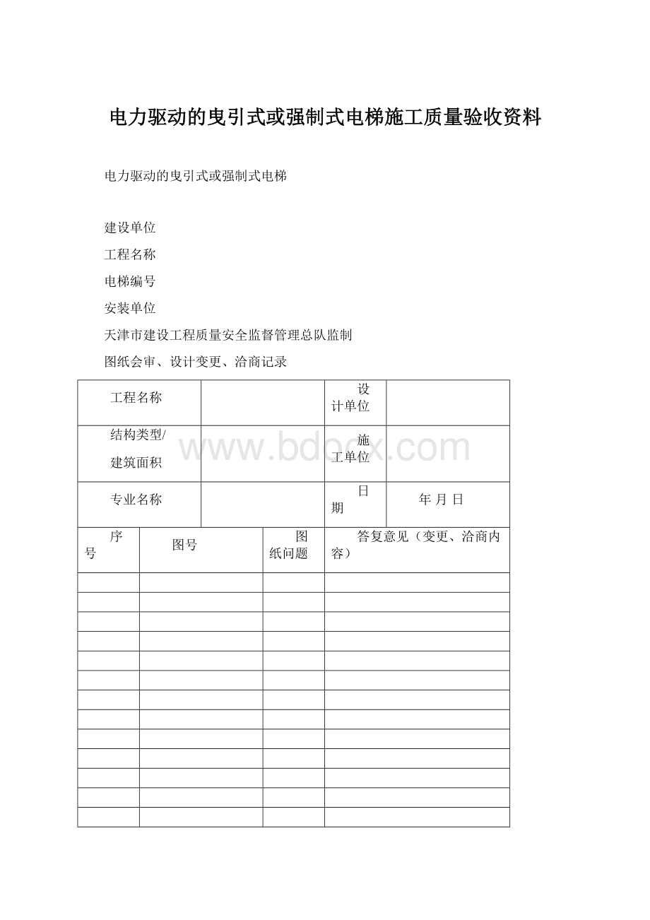 电力驱动的曳引式或强制式电梯施工质量验收资料.docx_第1页