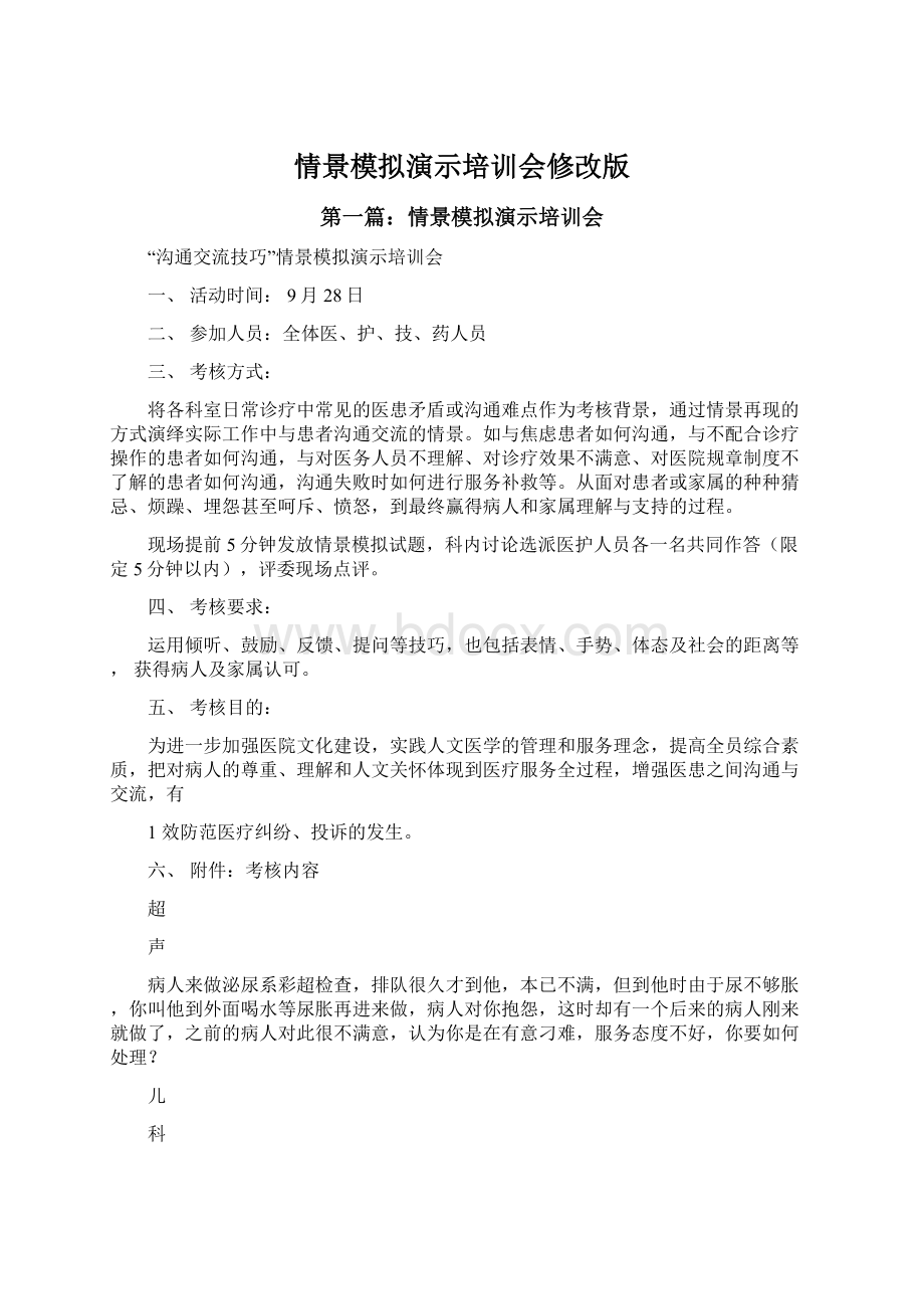 情景模拟演示培训会修改版.docx_第1页