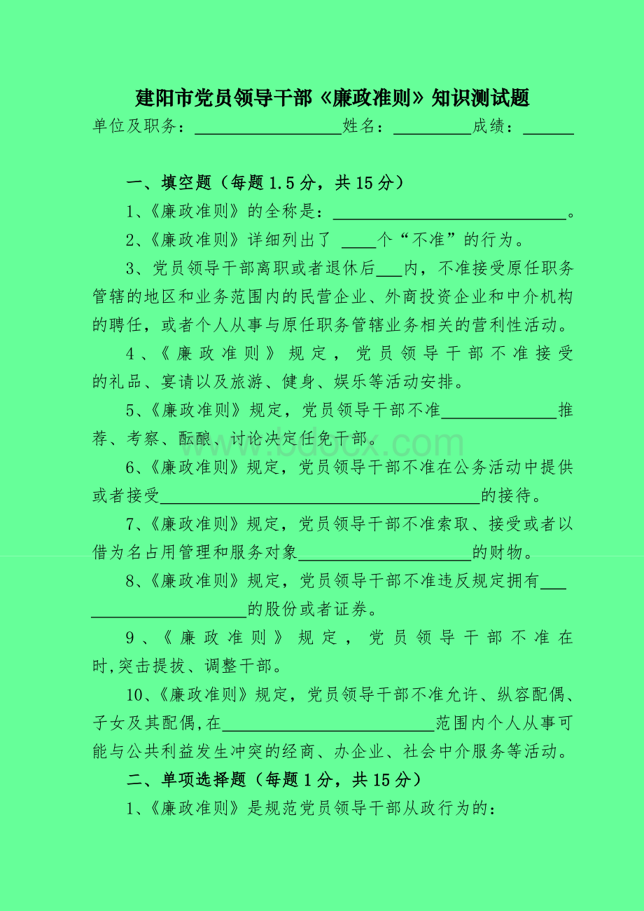 建阳市党员领导干部廉政准则知识测试题.doc