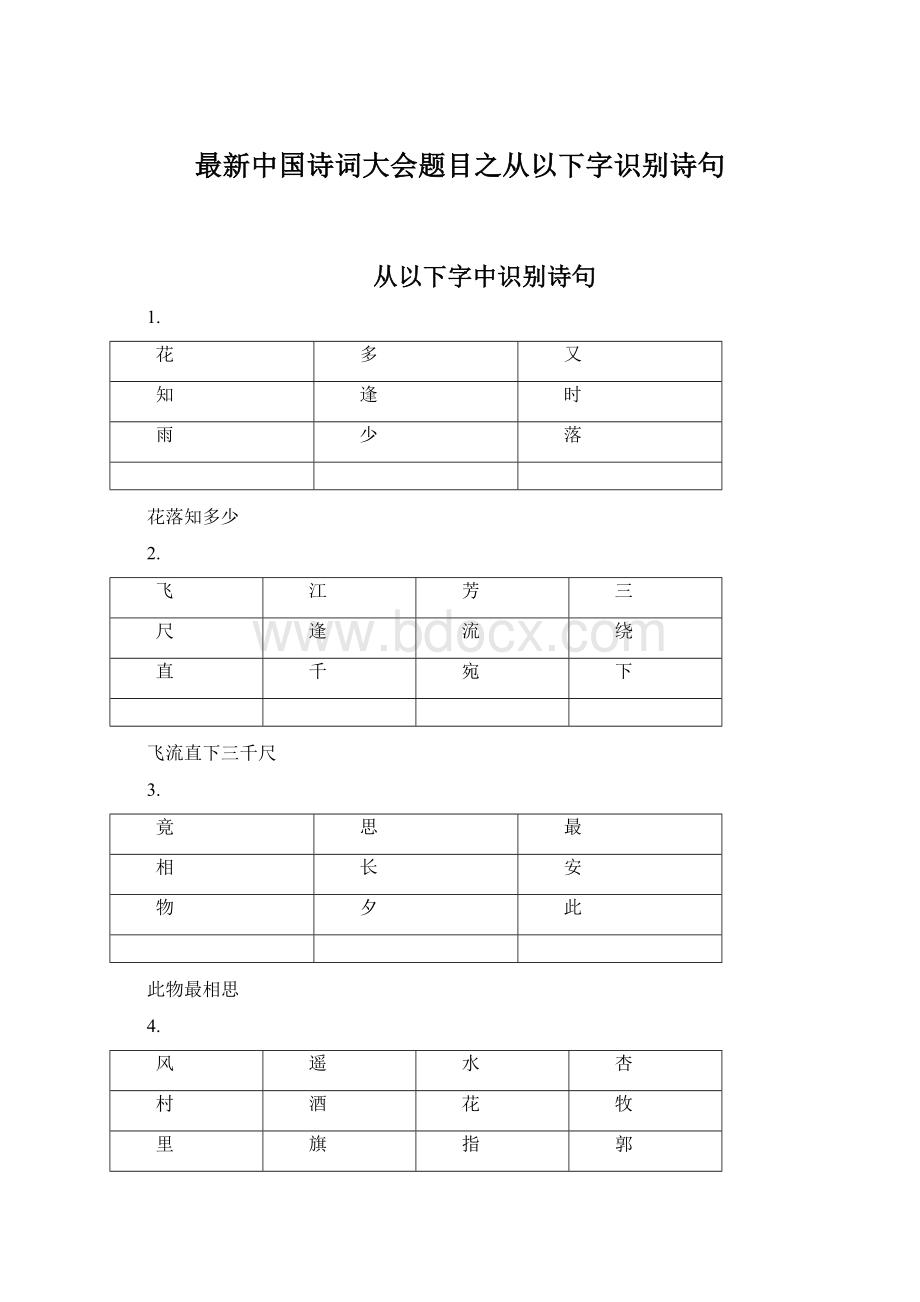 最新中国诗词大会题目之从以下字识别诗句.docx