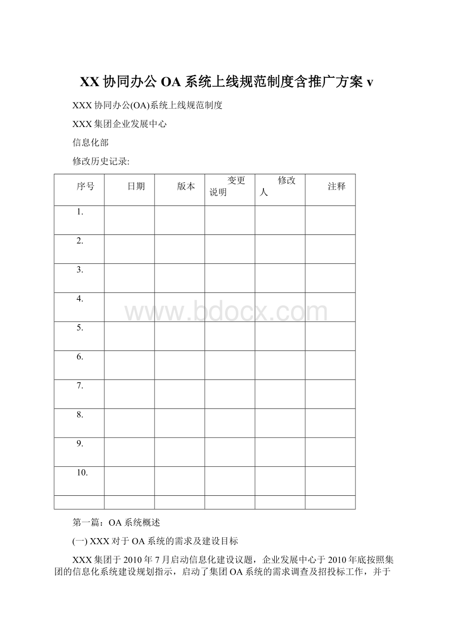 XX协同办公OA系统上线规范制度含推广方案v.docx