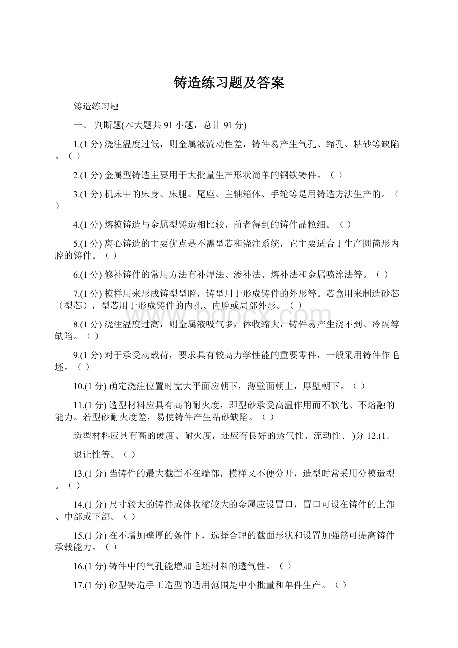 铸造练习题及答案.docx