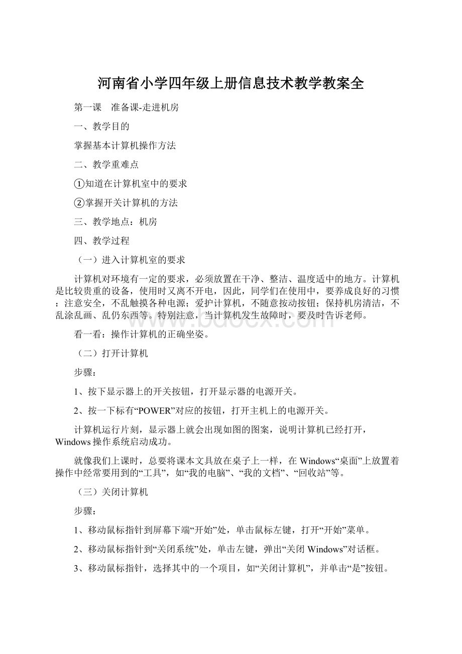 河南省小学四年级上册信息技术教学教案全Word格式.docx_第1页