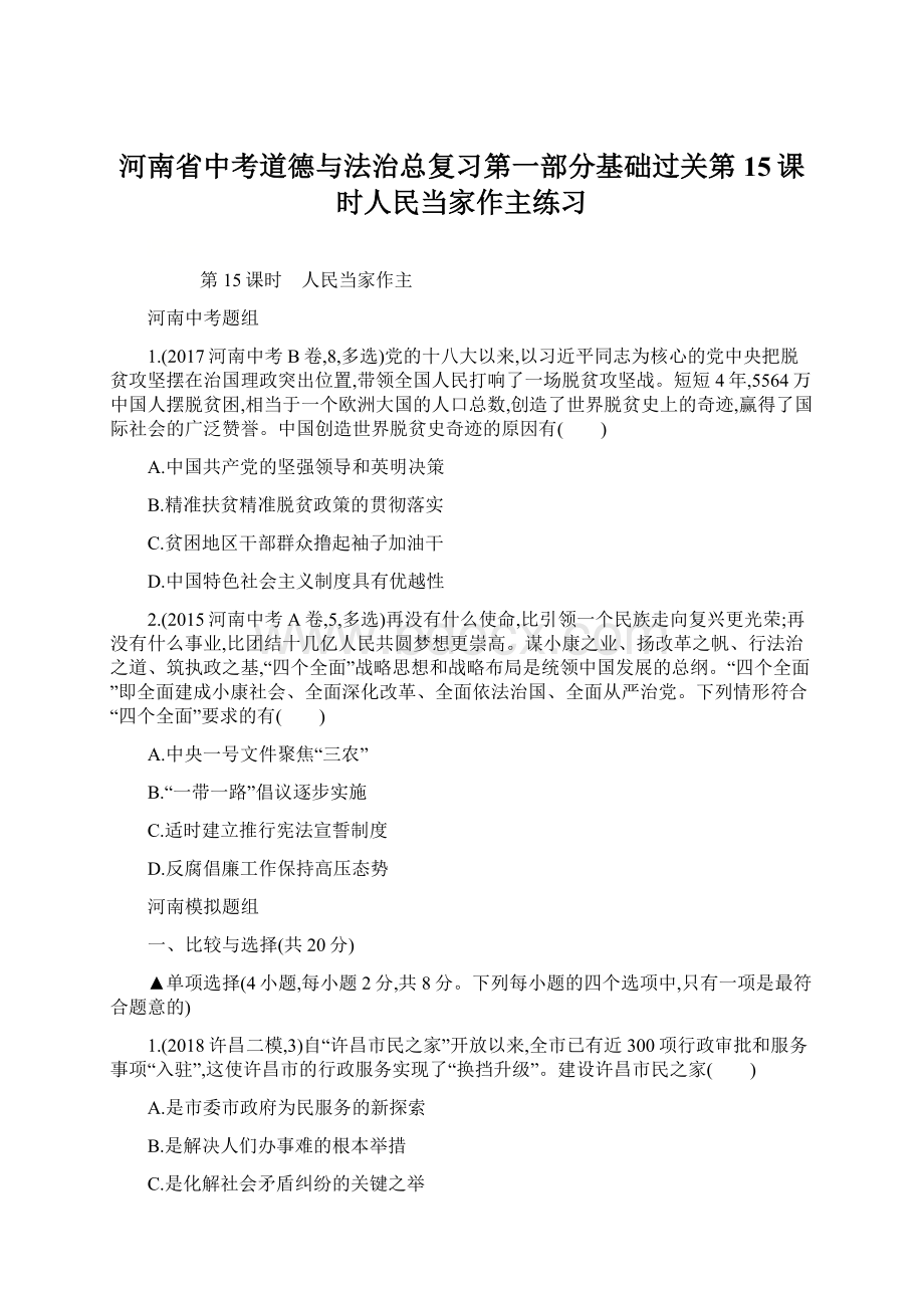 河南省中考道德与法治总复习第一部分基础过关第15课时人民当家作主练习Word格式.docx_第1页