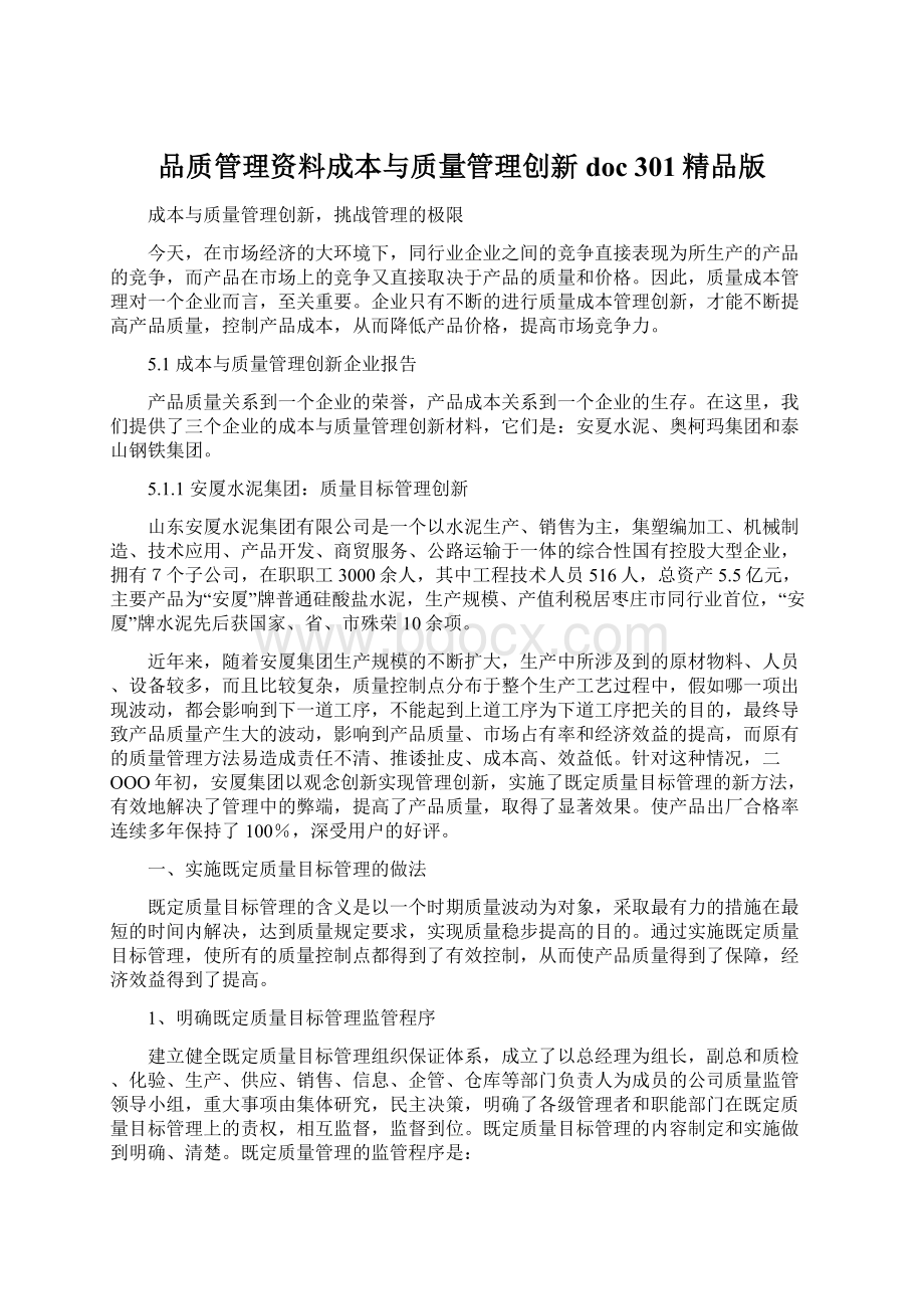 品质管理资料成本与质量管理创新doc 301精品版.docx_第1页