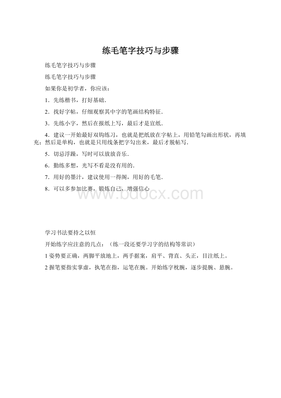 练毛笔字技巧与步骤文档格式.docx