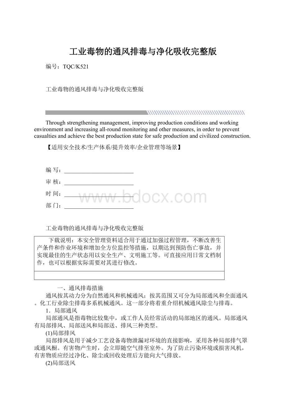 工业毒物的通风排毒与净化吸收完整版.docx