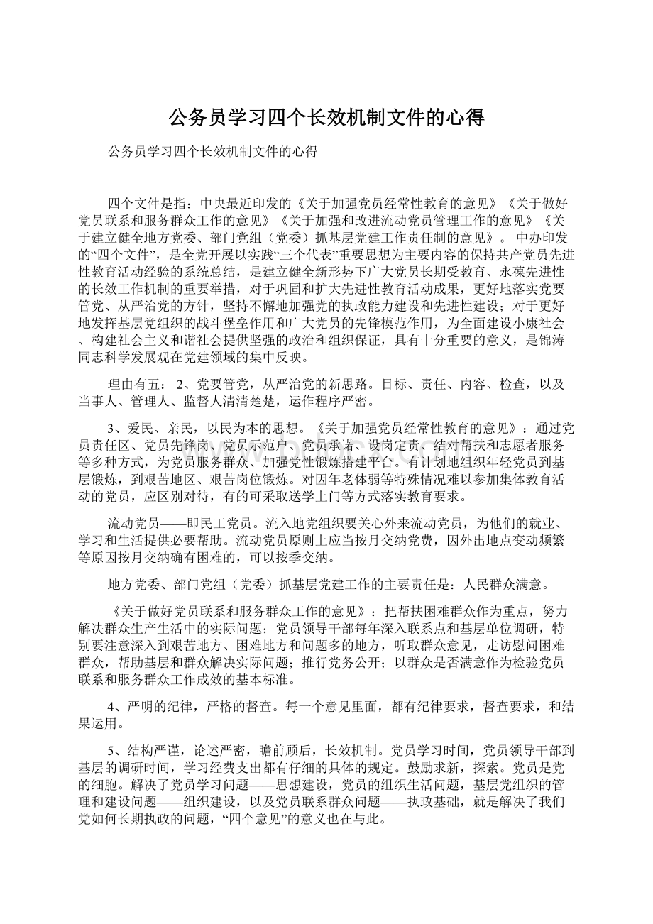 公务员学习四个长效机制文件的心得.docx