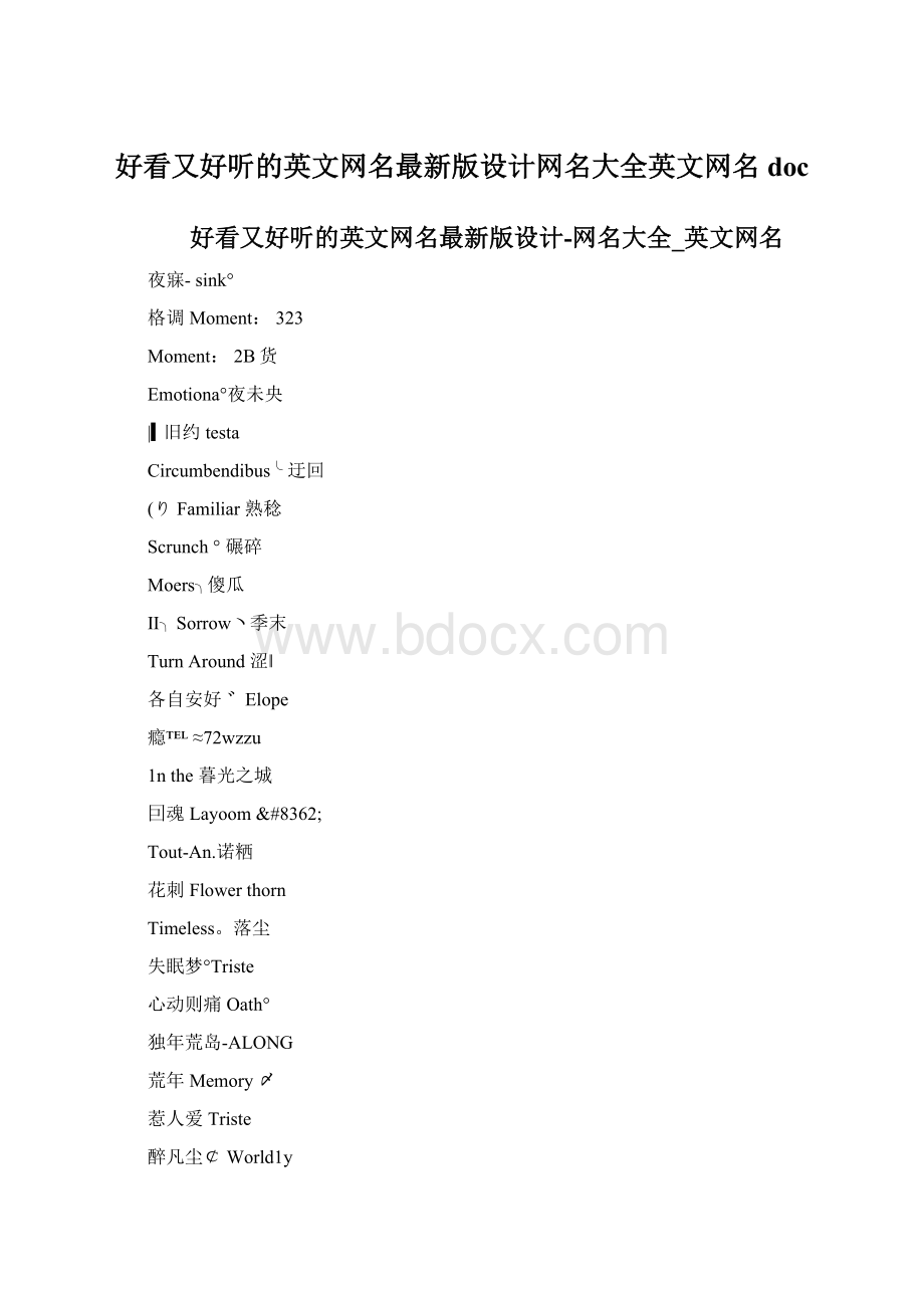 好看又好听的英文网名最新版设计网名大全英文网名docWord文档下载推荐.docx