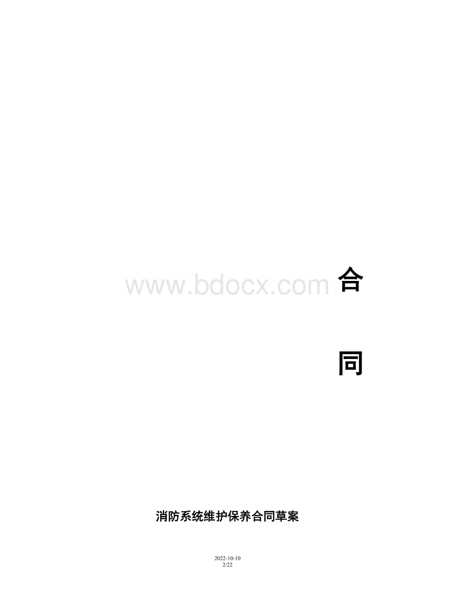 华润万家江星路店消防维保方案报价.docx_第2页
