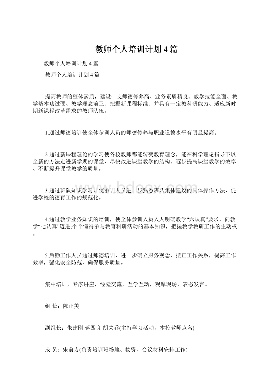 教师个人培训计划4篇Word文件下载.docx_第1页