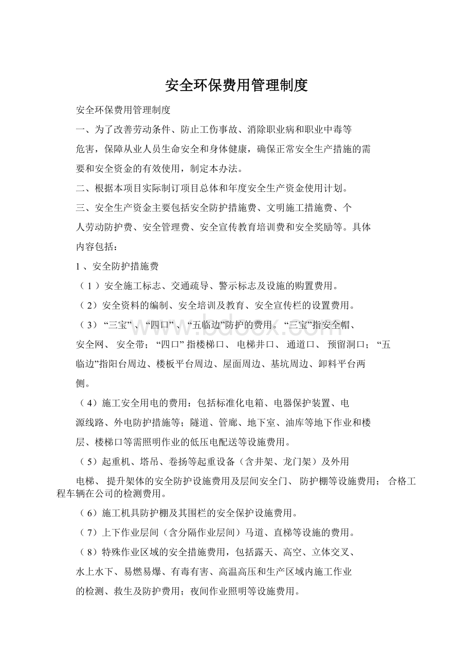 安全环保费用管理制度.docx