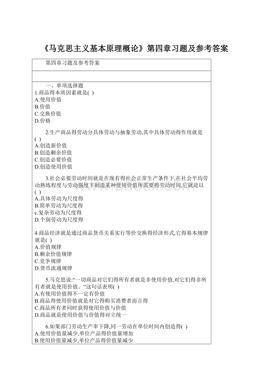 《马克思主义基本原理概论》第四章习题及参考答案Word文档下载推荐.docx_第1页