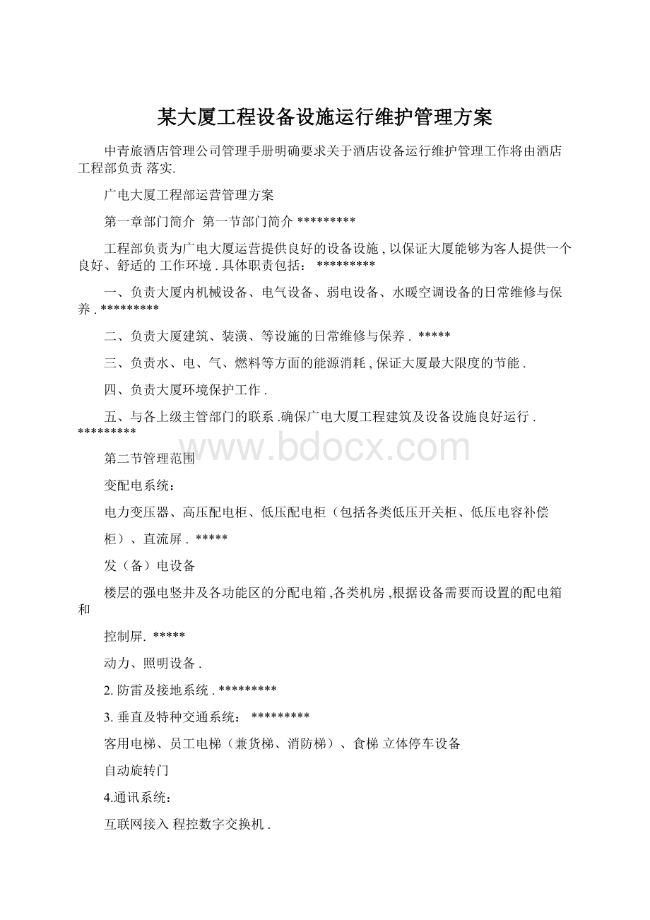 某大厦工程设备设施运行维护管理方案.docx_第1页