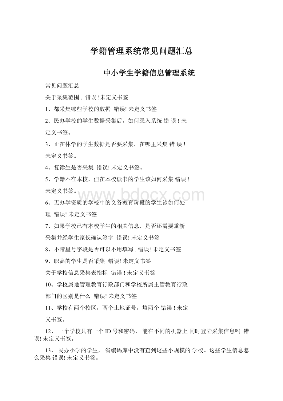 学籍管理系统常见问题汇总.docx_第1页