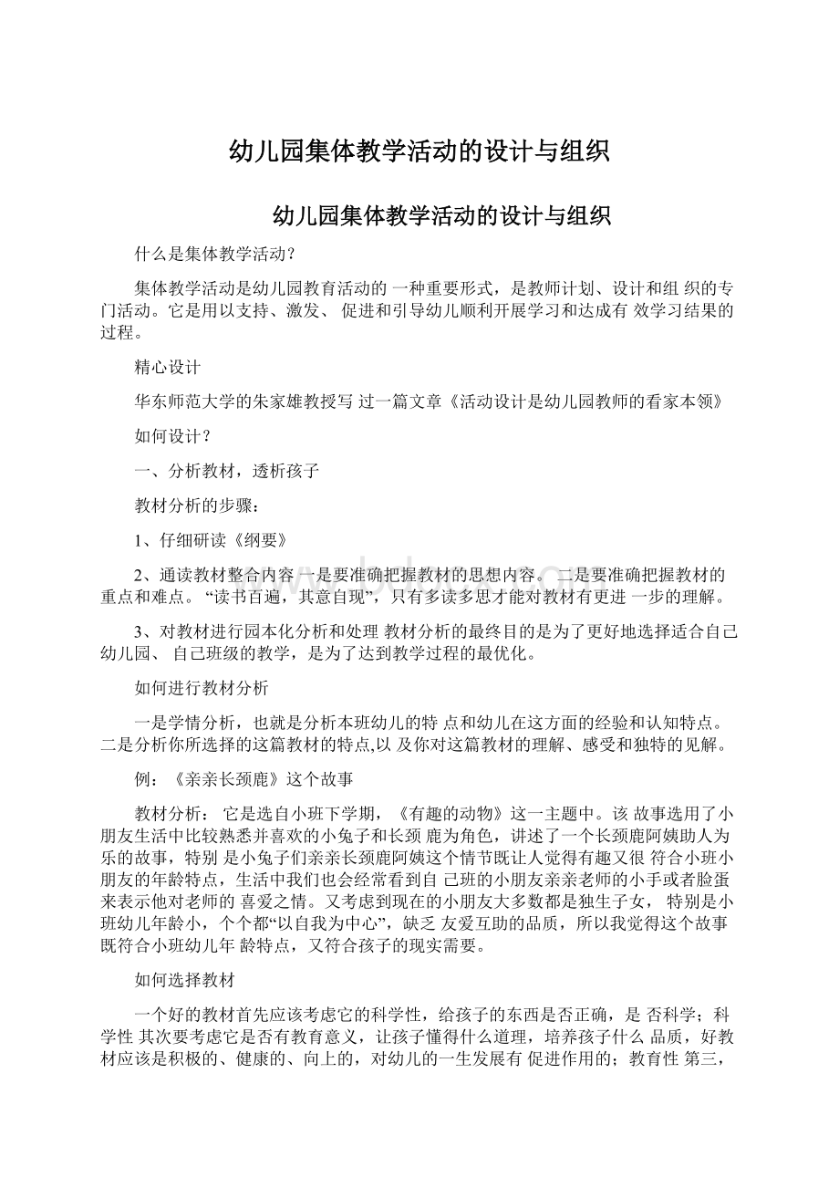 幼儿园集体教学活动的设计与组织Word文档格式.docx_第1页