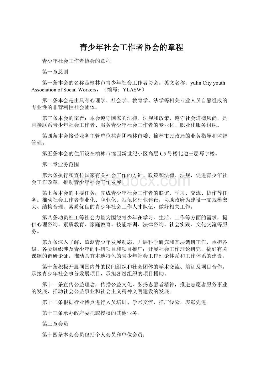 青少年社会工作者协会的章程Word文件下载.docx