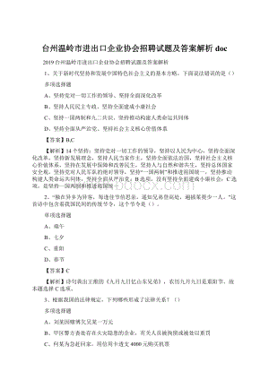 台州温岭市进出口企业协会招聘试题及答案解析 doc.docx