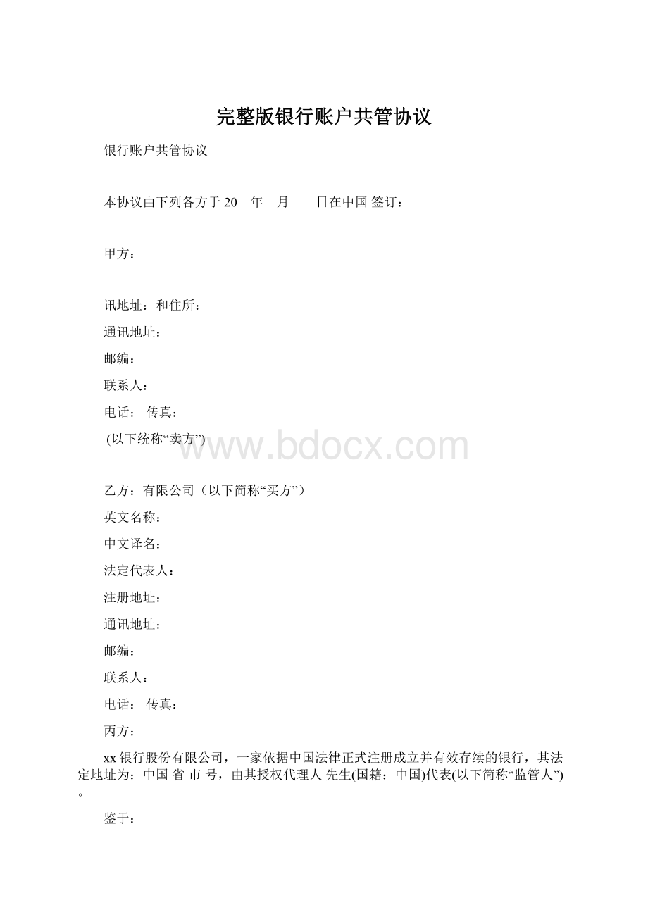 完整版银行账户共管协议.docx_第1页